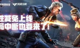 穿越火线柔性减免最新爆料,柔性减免新政策，游戏体验再升级！